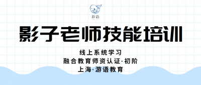 如何制定和实施融合教育计划（初阶）——影子老师技能培训