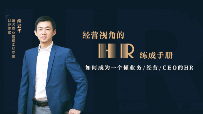 经营视角的HR练成手册：成为一个懂经营的HR