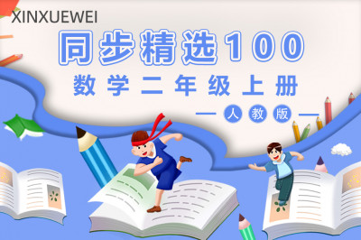 人教版小学数学二年级上册（精选100题）