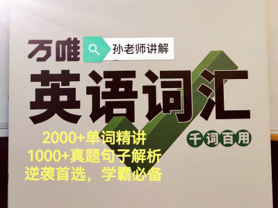 万唯千词百用2000单词精讲