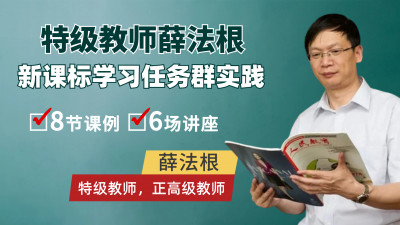 特级教师薛法根新课标学习任务群实践（上课视频+讲座）
