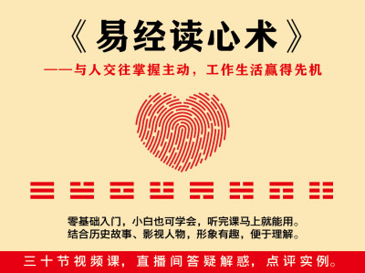 《易经读心术》