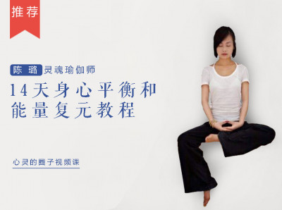 14天身心平衡和能量复元教程