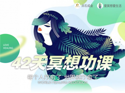 42天冥想功课