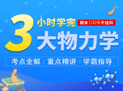 3小时学完大学物理力学