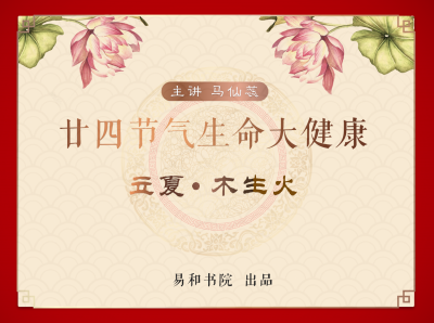 立夏 • 木生火