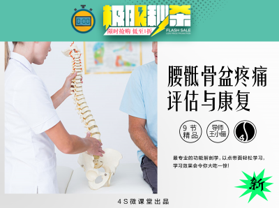 【4S康复系列】腰骶骨盆疼痛的评估与运动康复