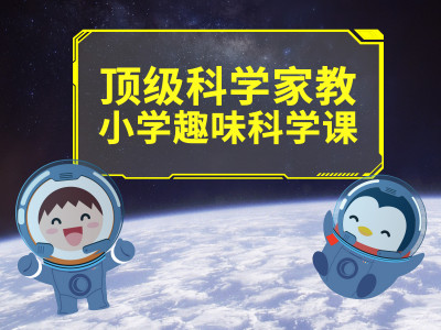 顶级科学家教小学趣味科学课