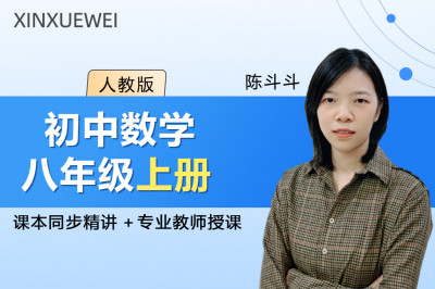 初中数学八年级上册（人教版）