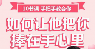 10节课：如何让他把你捧在手心