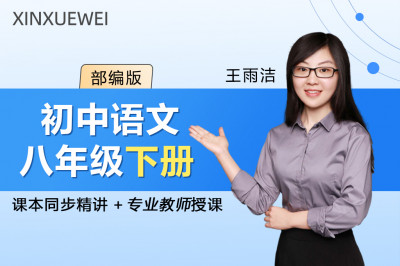 初中语文八年级下册（部编版）