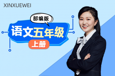 小学语文五年级上册（部编版）