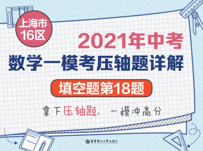 上海市16区中考数学一模考压轴题详解（填空题第18题）