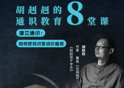 胡赳赳的8堂通识教育