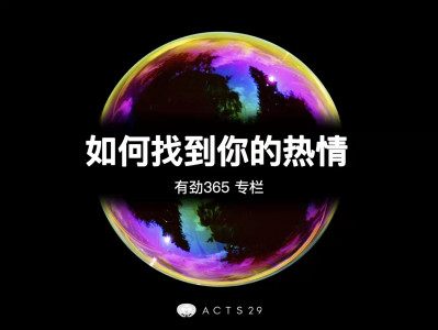 有劲领导力 | 如何找到你的热情