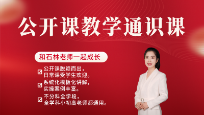 公开课教学通识课