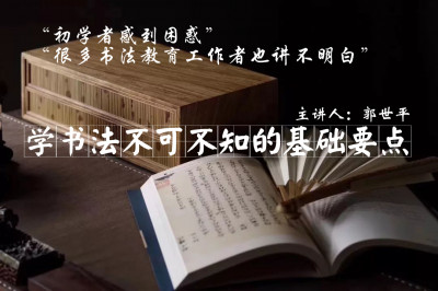 书法学习必备基础知识