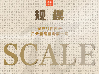 屠龙读后感音频课：《规模》摒弃线性思维，用无量纲量考察一切