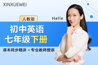 初中英语七年级下册（人教版）