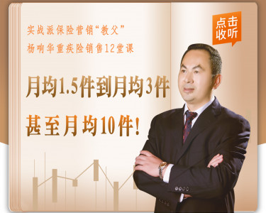 杨响华重疾险销售12堂课：手把手教你月签10单！