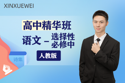 高中语文选择性必修中册 （部编版）