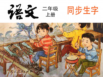 《二年级语文上册》同步生字（单字视频精讲）