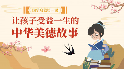 启蒙文学：孩子受益一生的传统美德