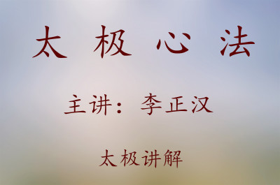 太极心法-李正汉