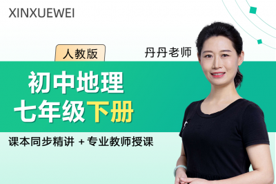 初中地理七年级下册（人教版）