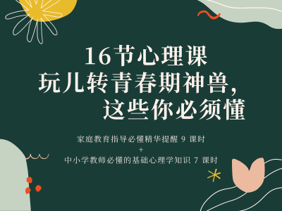 16节心理课玩儿转青春期神兽