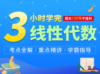 三小时学完线性代数