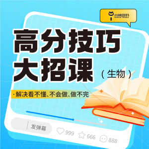 高分技巧大招课（高中生物）