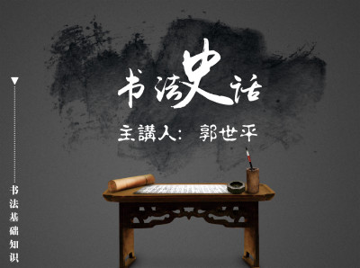 书法史话