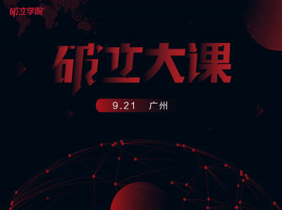 【破立大课 | 广州站】VUCA时代下的变革与发展