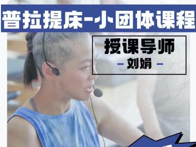 【普拉提系列】超人气核心床团体课程13套成品课