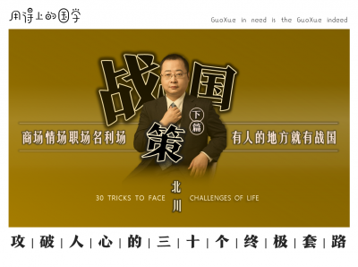 战国策·下篇 | 攻破人心的三十个终极套路