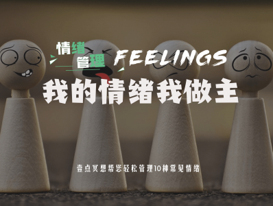 【情绪管理】壹点冥想10节课学会掌控情绪 成为情绪的主人