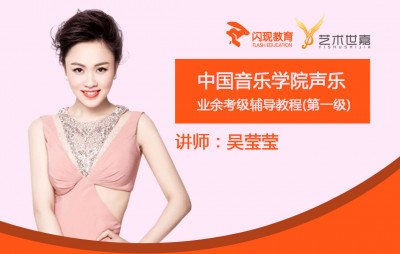 中国院声乐考级（1级）