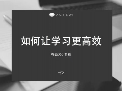 有劲领导力 | 如何让学习更高效