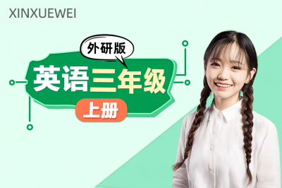 小学英语三年级上册（外研版）