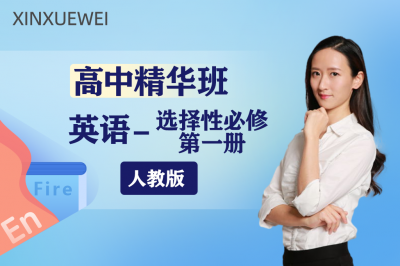 高中英语选择性必修第一册