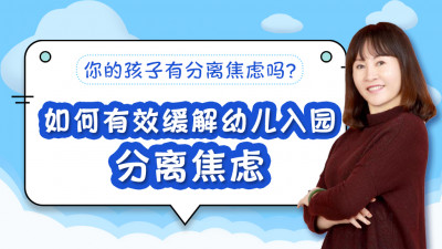 如何有效缓解幼儿入园分离焦虑