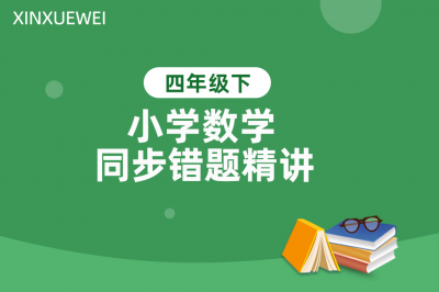 小学数学同步错题精讲四年级下册