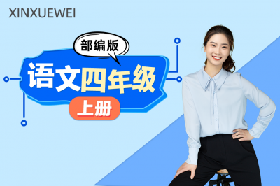 小学语文四年级上册（部编版）