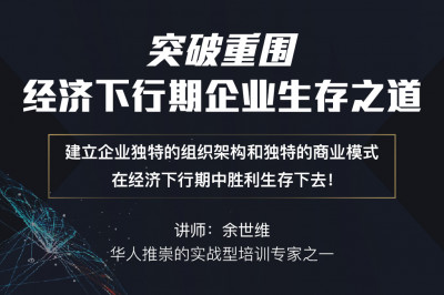 突破重围，企业生存之道