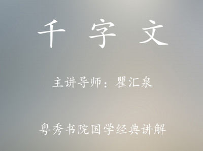 国学基础课程《千字文》传承班 精品录制