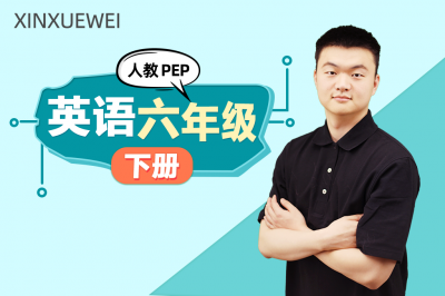 小学英语六年级下册（人教PEP版）