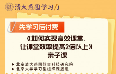 如何实现高效课堂，提高课堂效率亲子课（录播+答疑+咨询）