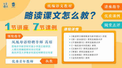 统编小学语文教材：略读课文怎么教？