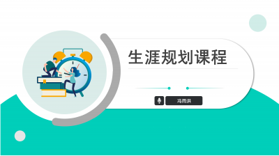 【生涯规划课】高中生选科、升学、志愿填报课程